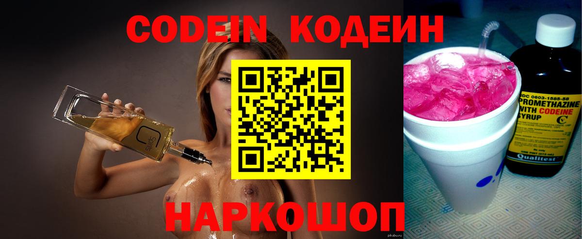 Кодеин Purple Drank Красноперекопск
